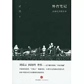 外省筆記：20世紀河南文學