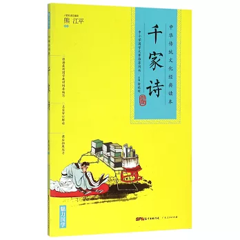 中華傳統文化經典讀本：千家詩