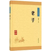 中華經典藏書：老子