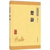 中華經典藏書：楚辭