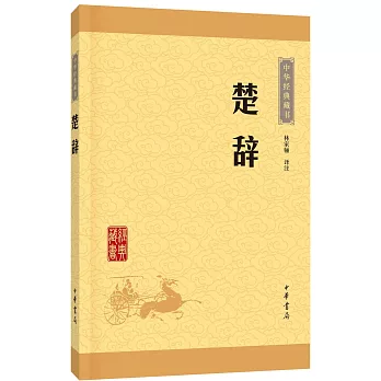 中華經典藏書：楚辭
