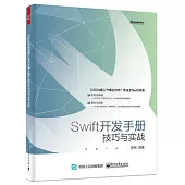 Swift開發手冊：技巧與實戰