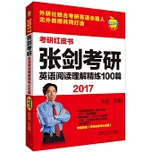 2017張劍考研英語閱讀理解精練100篇