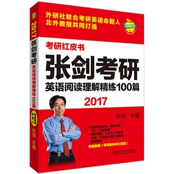 2017張劍考研英語閱讀理解精練100篇