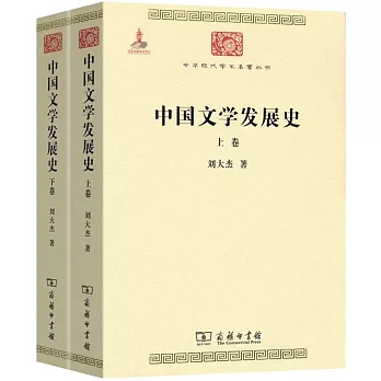 中國文學發展史（上下卷）