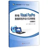 新編Visual FoxPro數據庫程序設計實用教程(經管類)