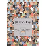 社會心理學（第11版）