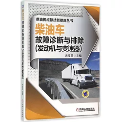 博客來 柴油車故障診斷與排除 發動機與變速器 博客來 柴油車故障診斷與排除 發動機與變速器