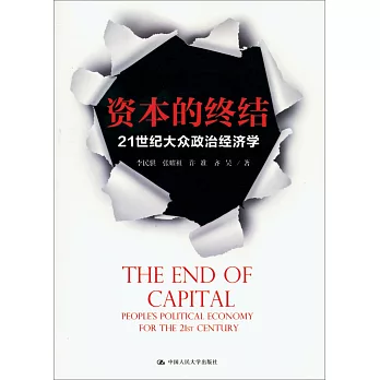 資本的終結：21世紀大眾政治經濟學