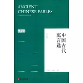 中國古代寓言選(漢英對照)