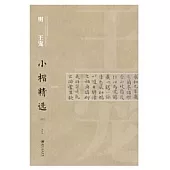 中國古代書家小楷精選：明王寵(四)