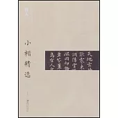中國古代書家小楷精選：唐人(二)
