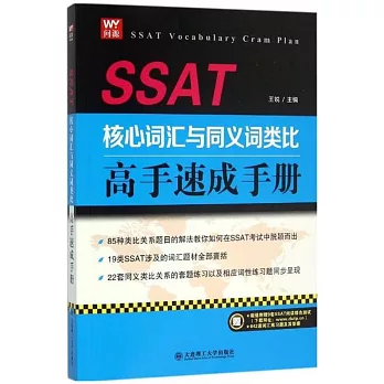 SSAT核心詞匯與同義詞類比高手速成手冊