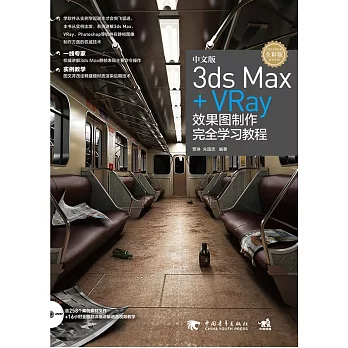 中文版3ds Max+VRay效果圖制作完全學習教程（全彩版）