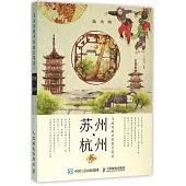 飛樂鳥的手繪旅行筆記：蘇州·杭州