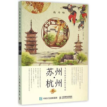 飛樂鳥的手繪旅行筆記：蘇州·杭州