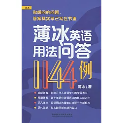 博客來 薄冰英語用法問答1144例 博客來 薄冰英語用法問答1144例
