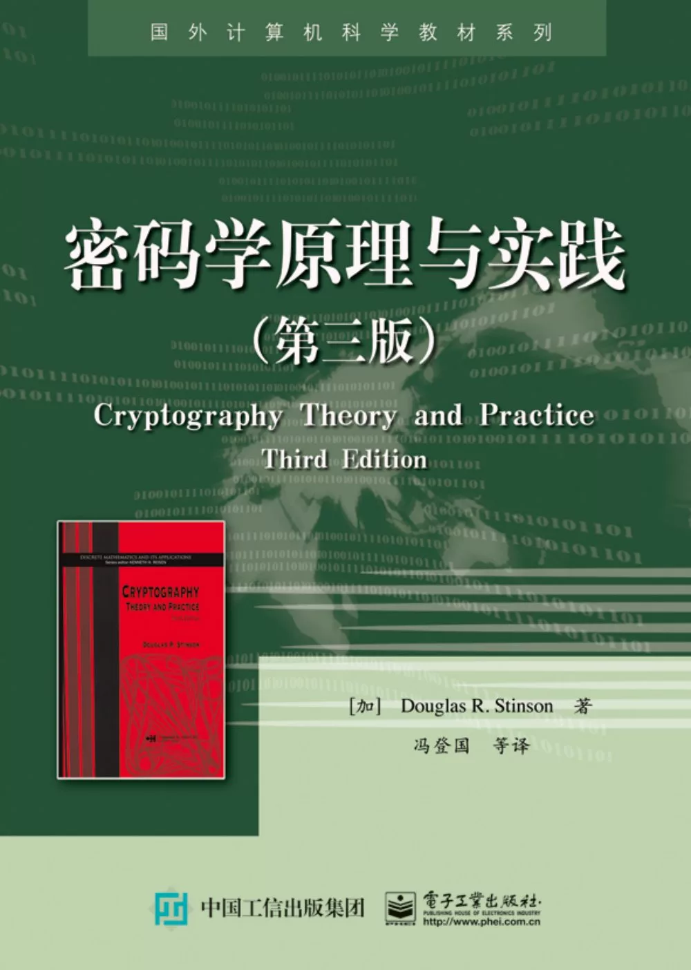 密碼學原理與實踐(第三版)