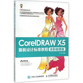 CorelDRAW X5服裝設計標准教程（全彩超值版）