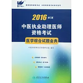 2016中醫執業助理醫師資格考試：醫學綜合試題金典(修訂版)
