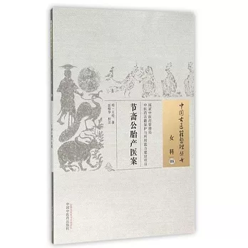 中國古醫籍整理叢書：女科（08），節齋公胎產醫案
