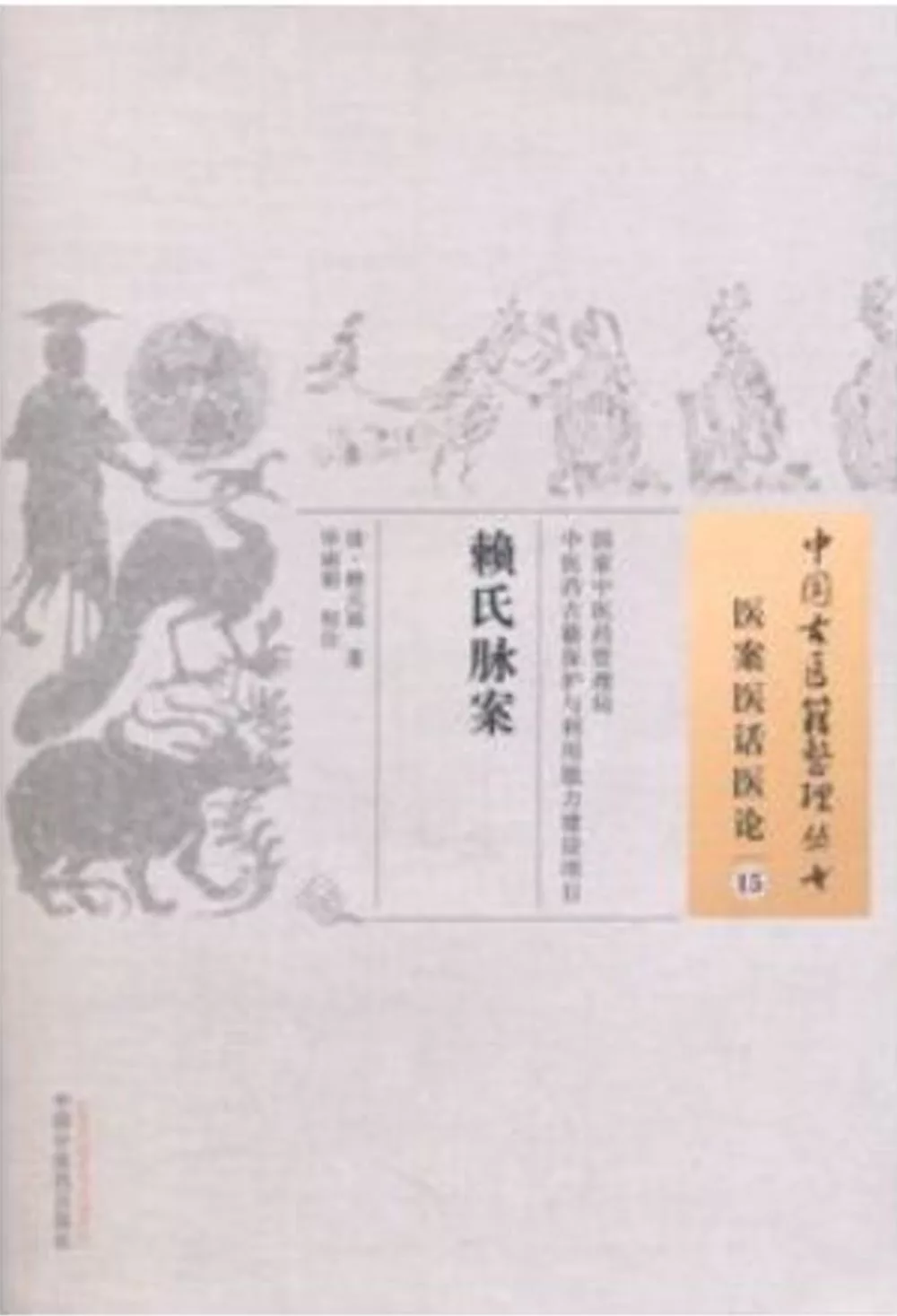 中國古醫籍整理叢書：醫案醫話醫論（15），賴氏脈案