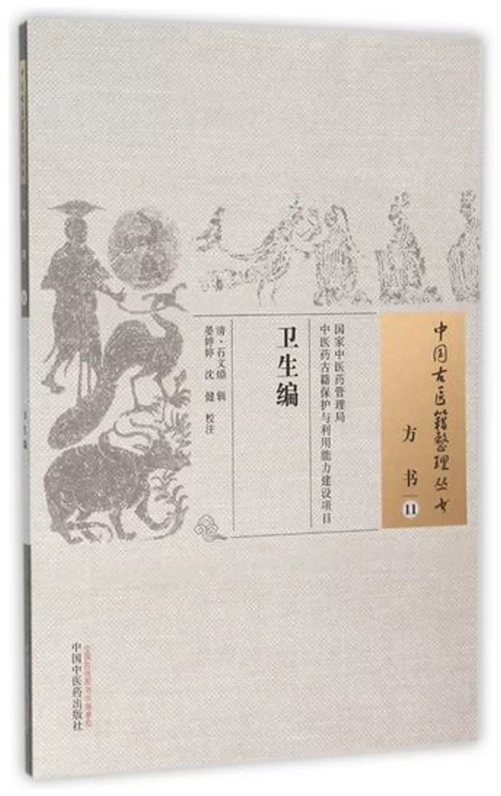 中國古醫籍整理叢書：方書（11），衛生編