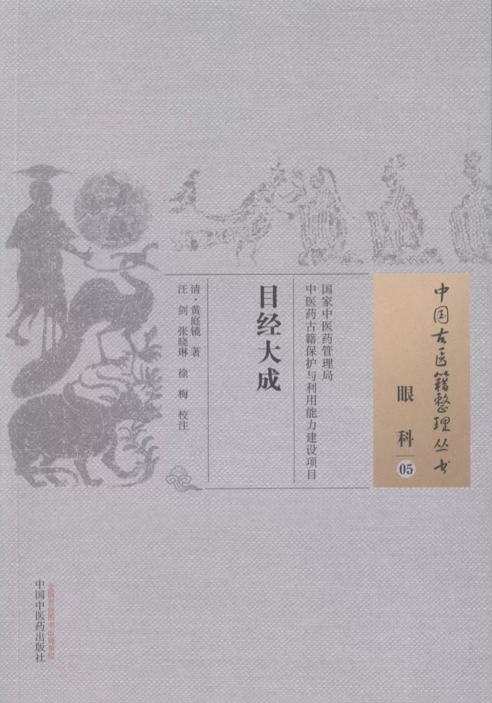 中國古醫籍整理叢書：眼科（05），目經大成