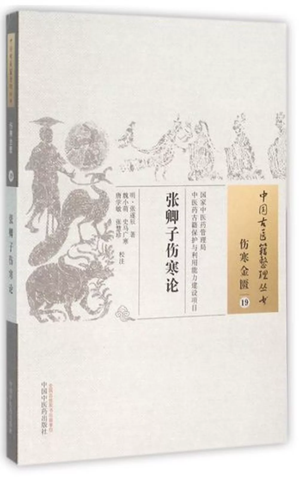 中國古醫籍整理叢書：傷寒金匱（19），張卿子傷寒論