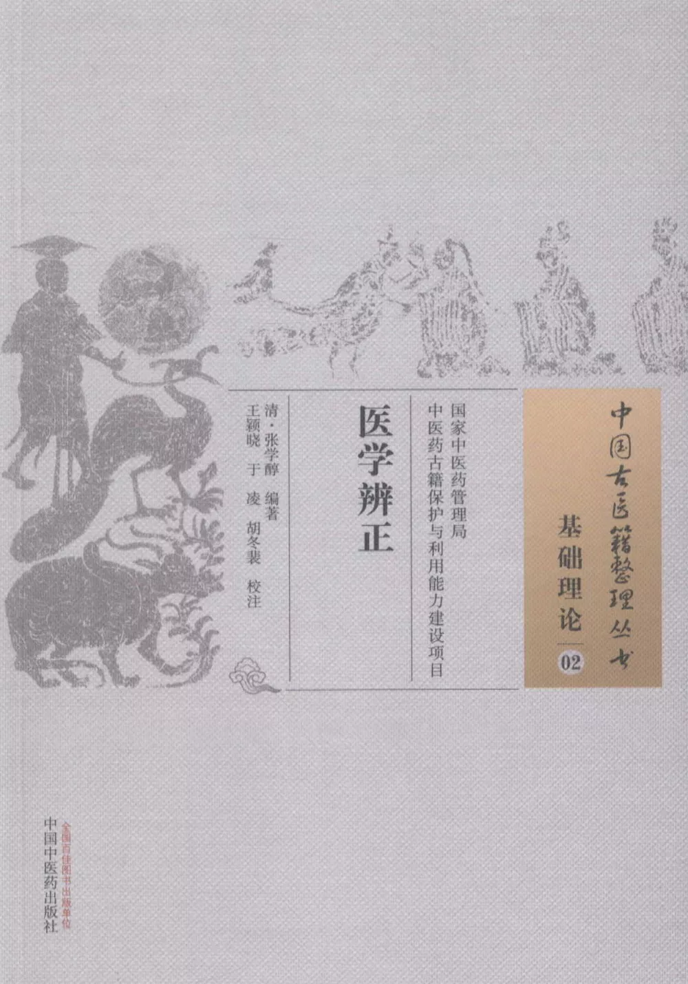 中國古醫籍整理叢書：基礎理論（02），醫學辨正