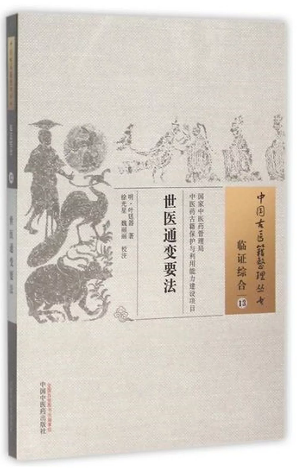 中國古醫籍整理叢書：臨證綜合（13），世醫通變要法