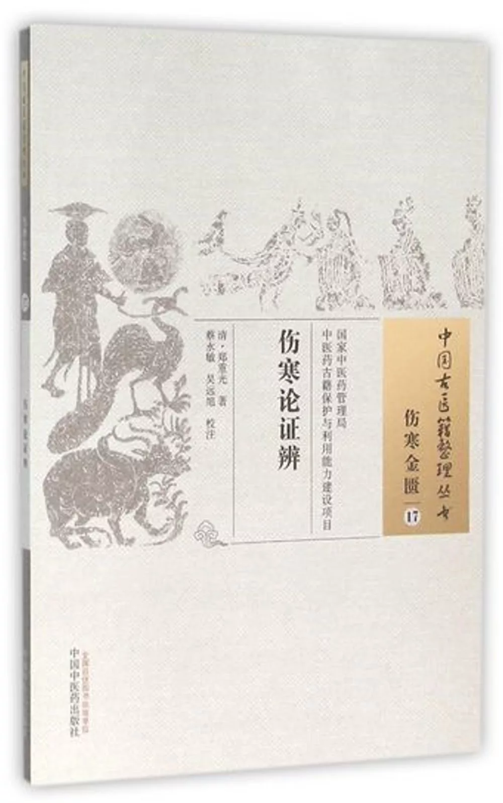 中國古醫籍整理叢書：傷寒金匱（17），傷寒論證辨