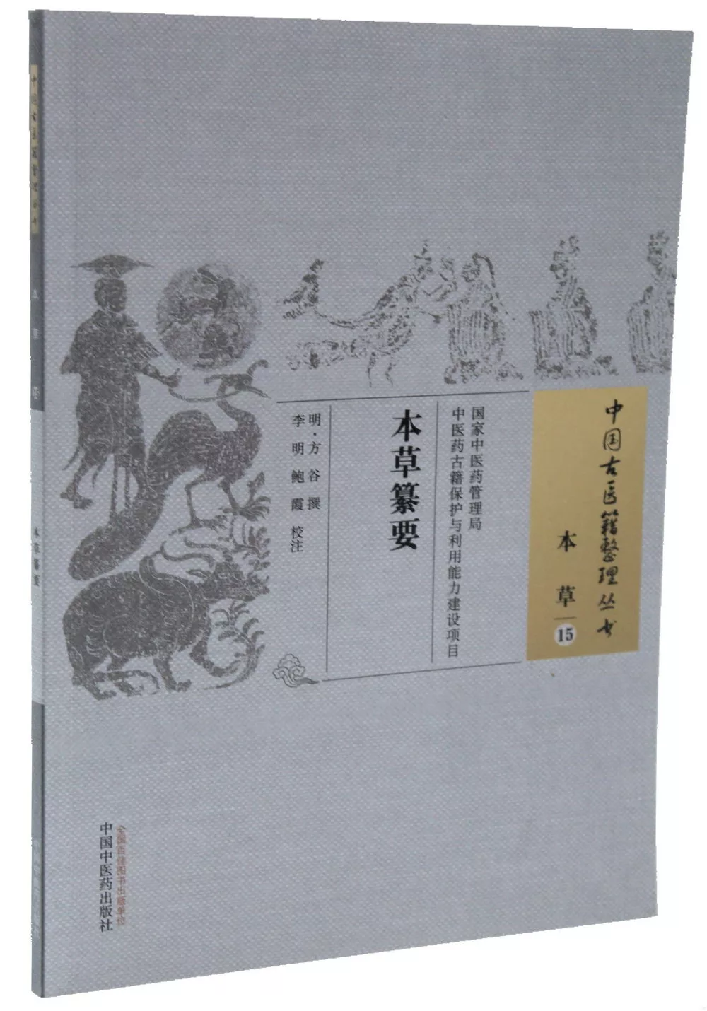 中國古醫籍整理叢書：本草（15），本草纂要