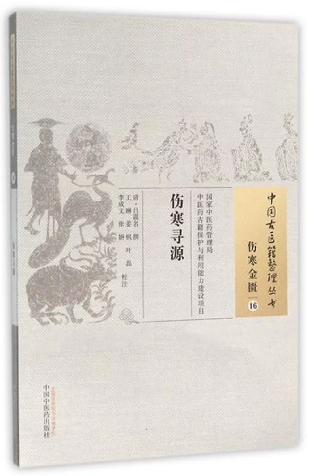 中國古醫籍整理叢書：傷寒金匱（16），傷寒尋源