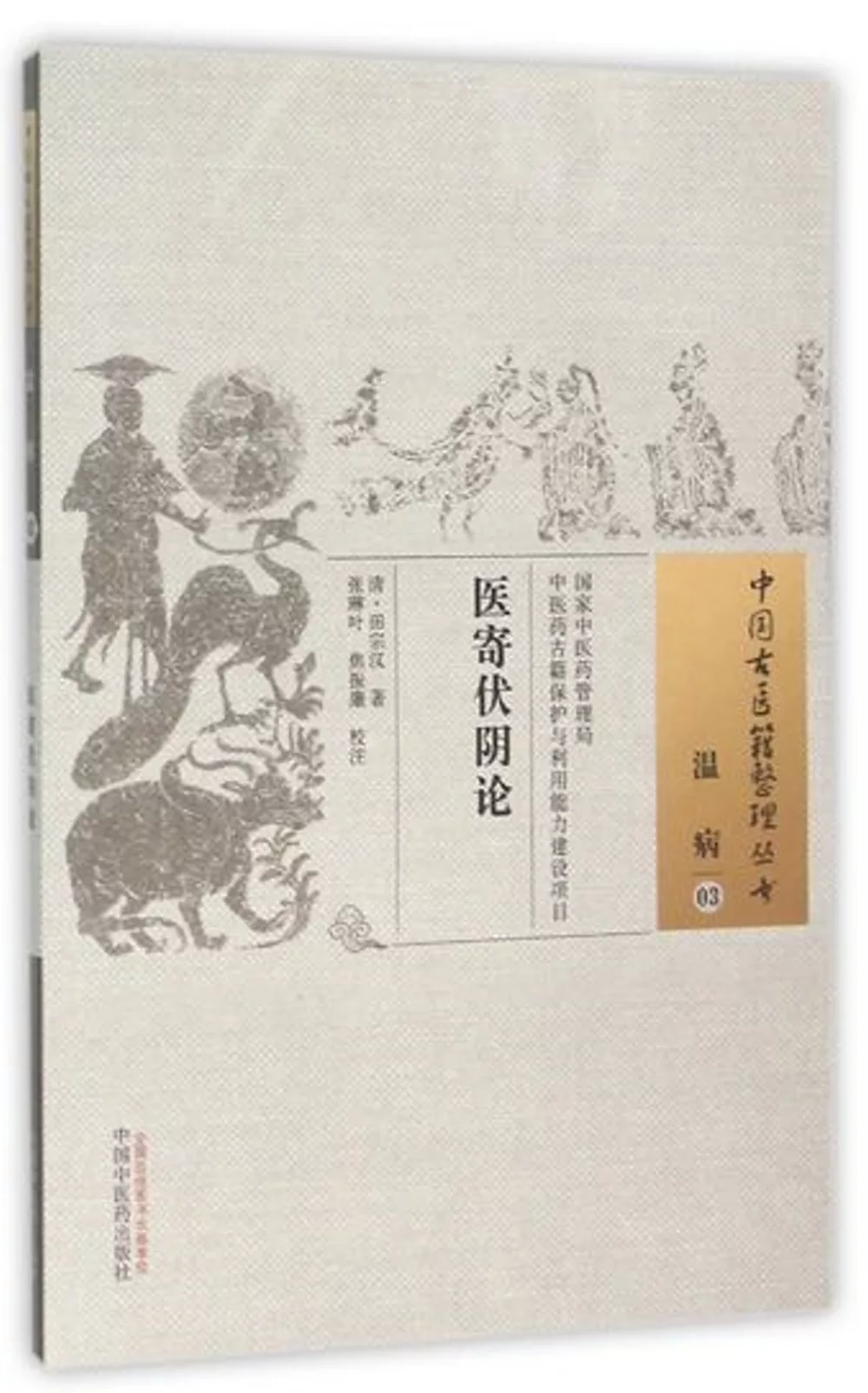 中國古醫籍整理叢書：溫病（03），醫寄伏陰論