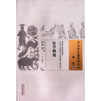 中國古醫籍整理叢書：診法（03），醫學輯要