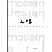 現代設計與現代藝術的互動