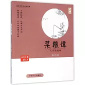 蔡志忠古典漫畫：菜根譚--人生的滋味(大字版)