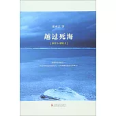 越過死海(2011-2015)