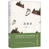 王小波精選珍藏(06)：萬壽寺