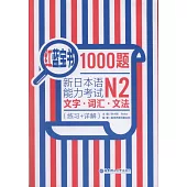 紅藍寶書1000題新日本語能力考試N2文字·詞匯·文法(練習+詳解)
