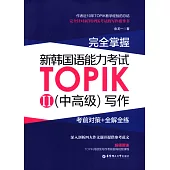 完全掌握·新韓國語能力考試TOPIK(II)(中高級)寫作：考前對策+全解全練