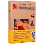 2016古董拍賣年鑒(全彩版)：書畫