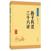 中華經典藏書：孫子兵法·三十六計