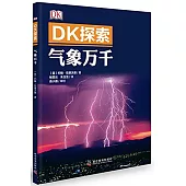 DK探索：氣象萬千