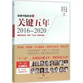 讀懂中國改革(4)：關鍵五年2016-2020
