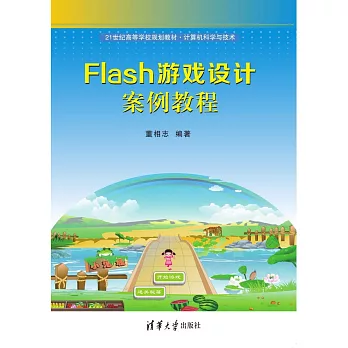 Flash游戲設計案例教程