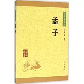 中華經典藏書：孟子