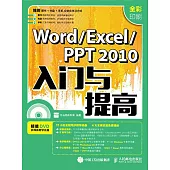 Word Excel/PPT 2010入門與提高(全彩印刷)