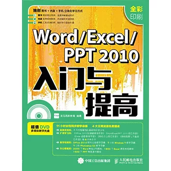 Word Excel/PPT 2010入門與提高（全彩印刷）